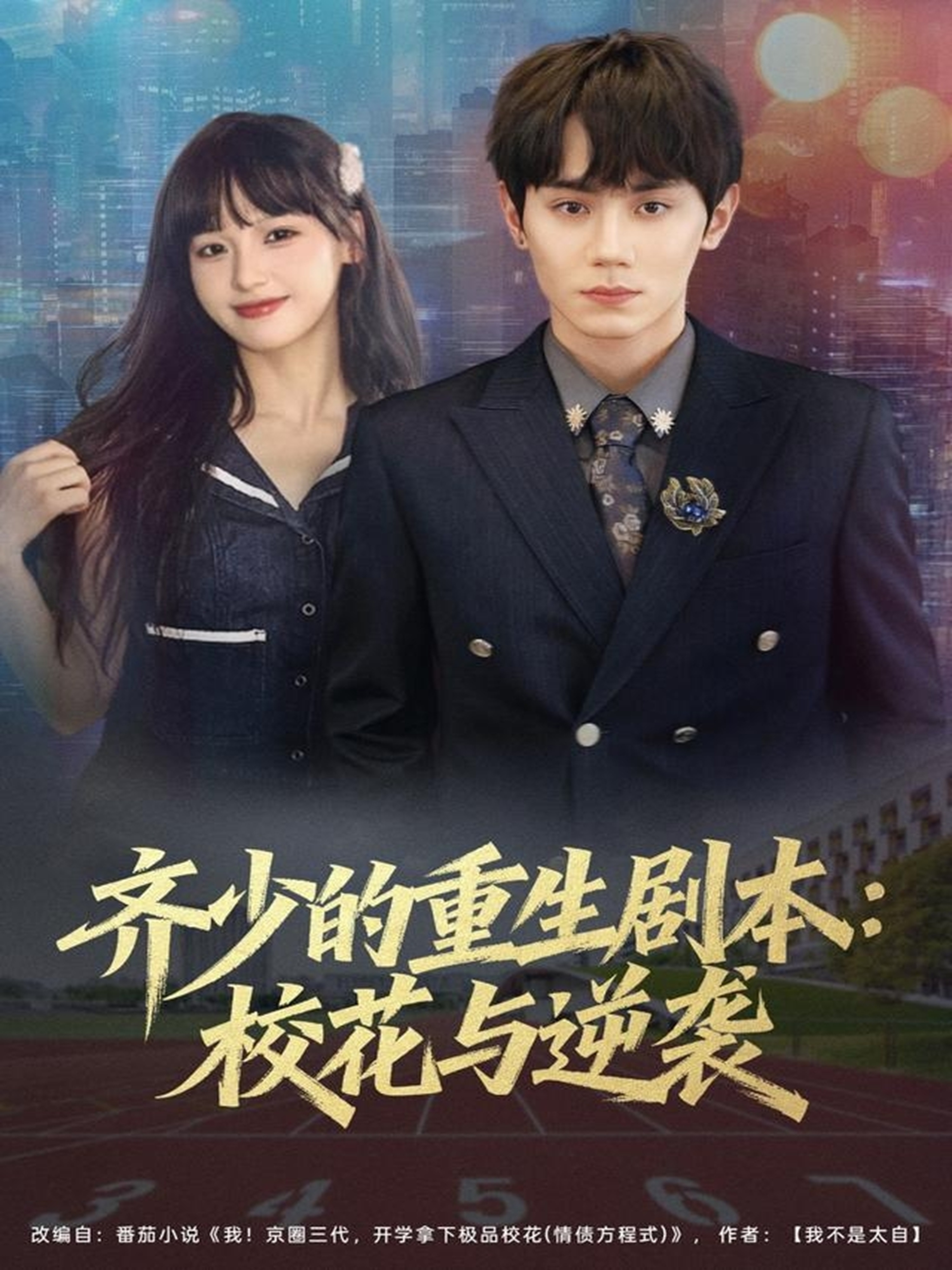 齐少的重生剧本校花与逆袭