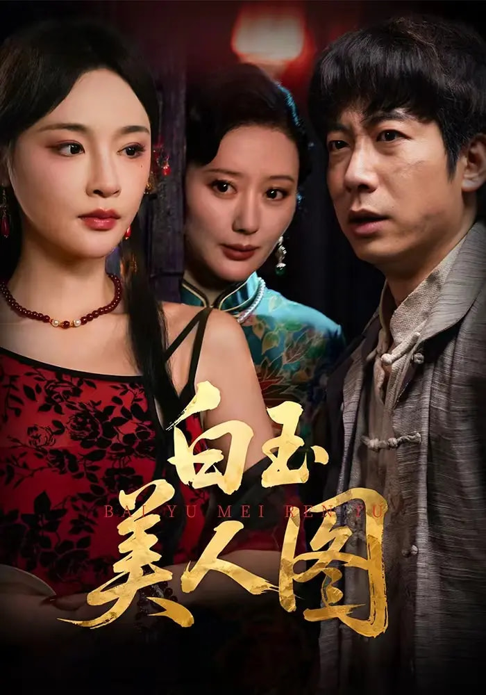 白玉美人图