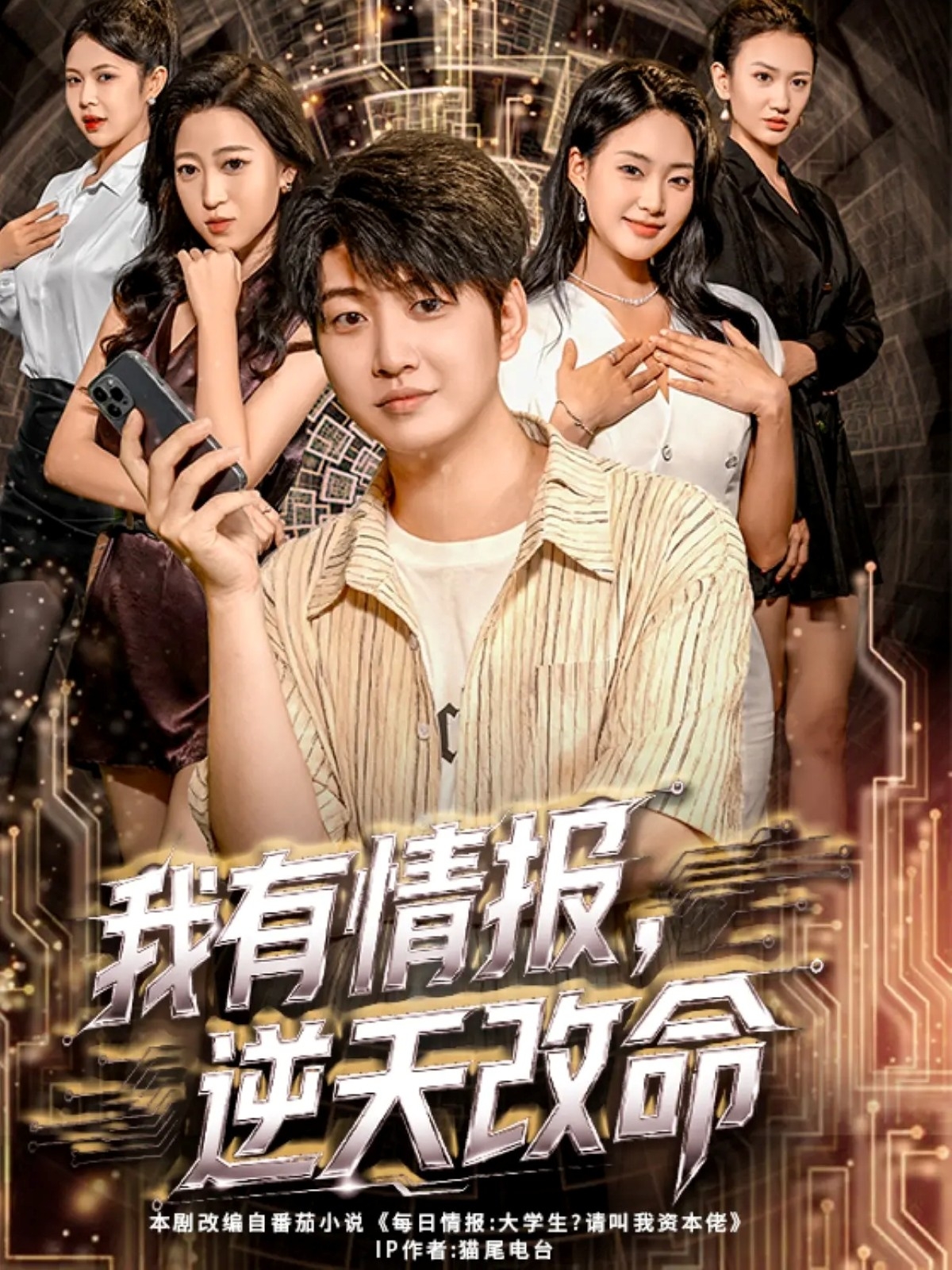 我有情报，逆天改命