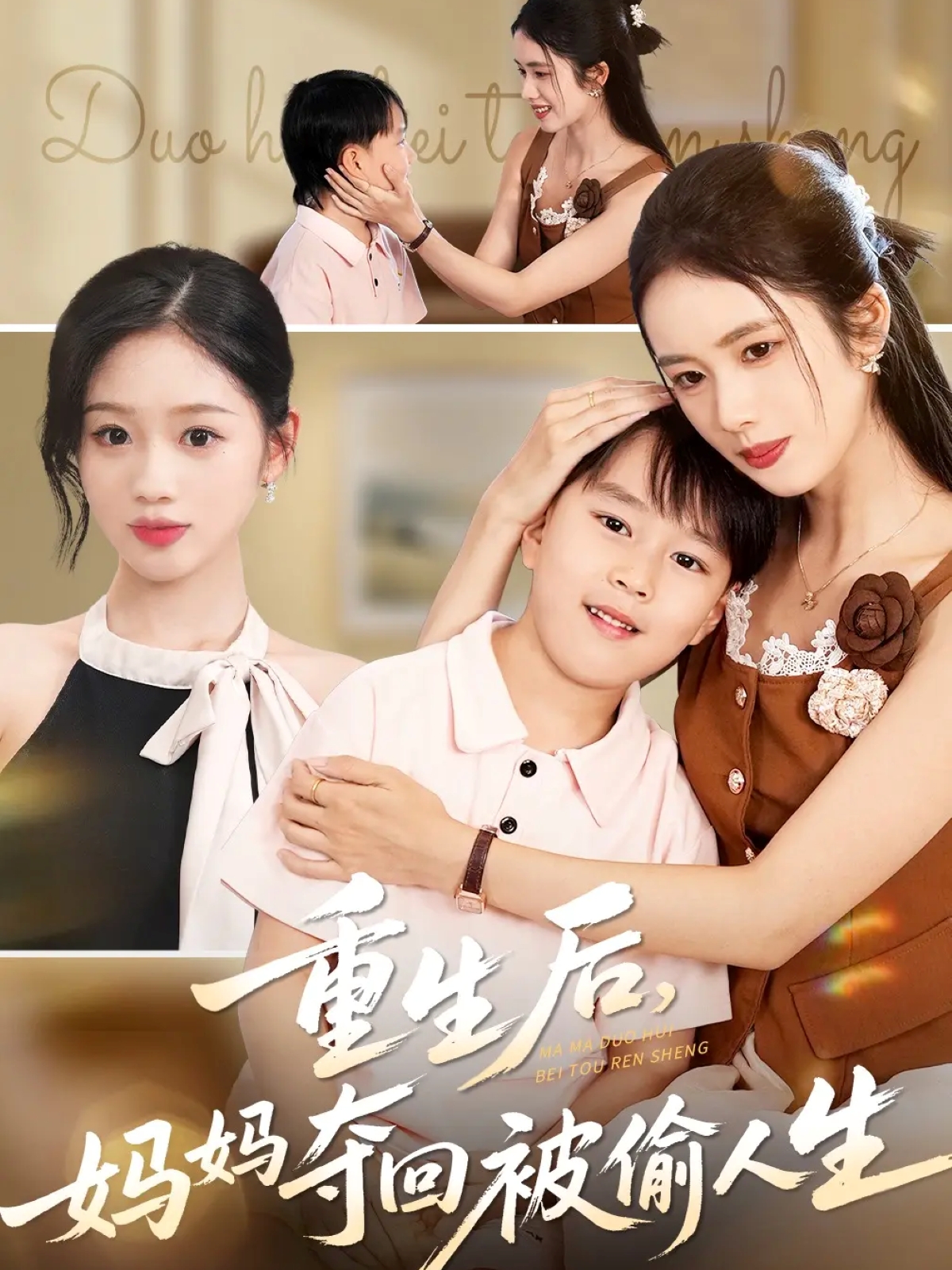 重生后妈妈夺回被偷人生