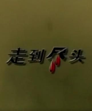 走到尽头2001