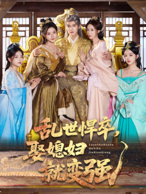 乱世悍卒娶媳妇就变强