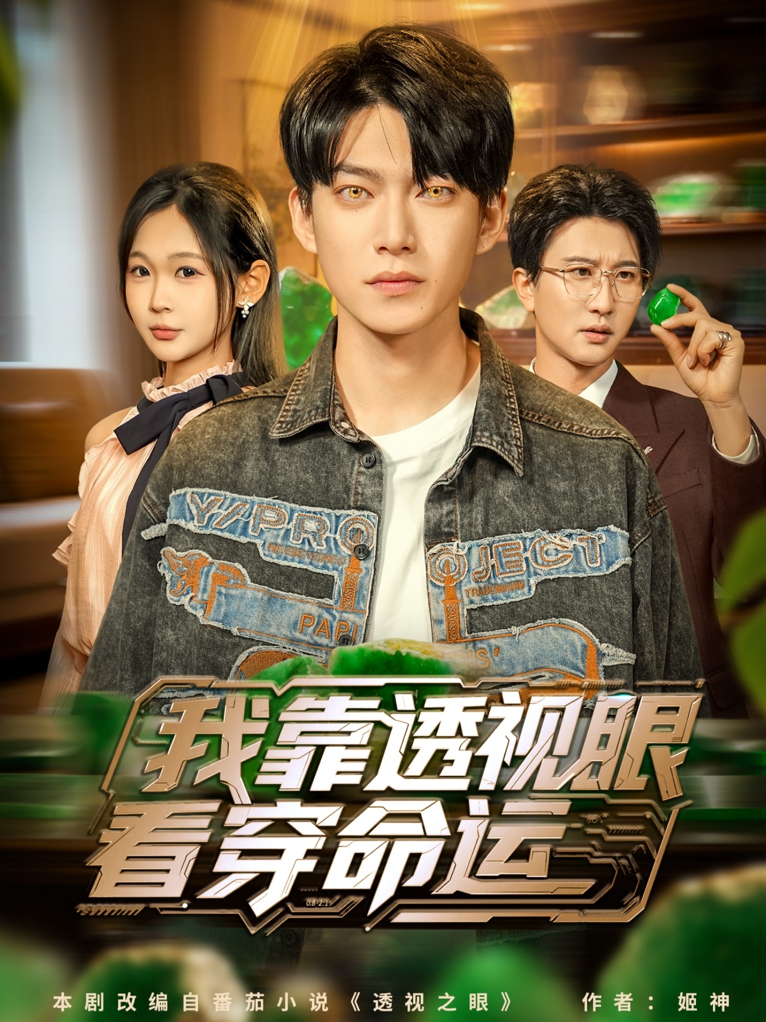 我靠透视眼看穿命运