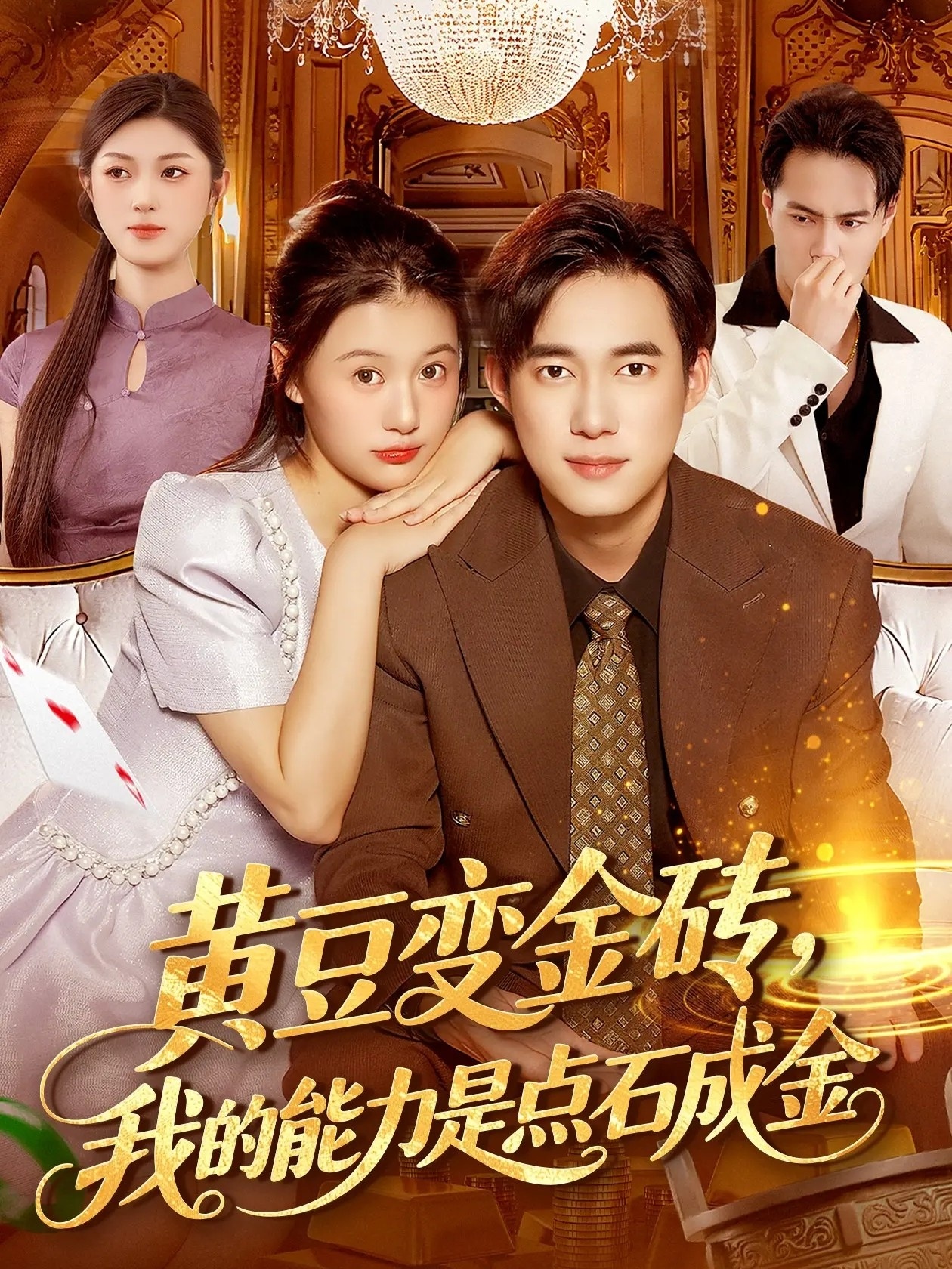 黄豆变金砖我的能力是点石成金