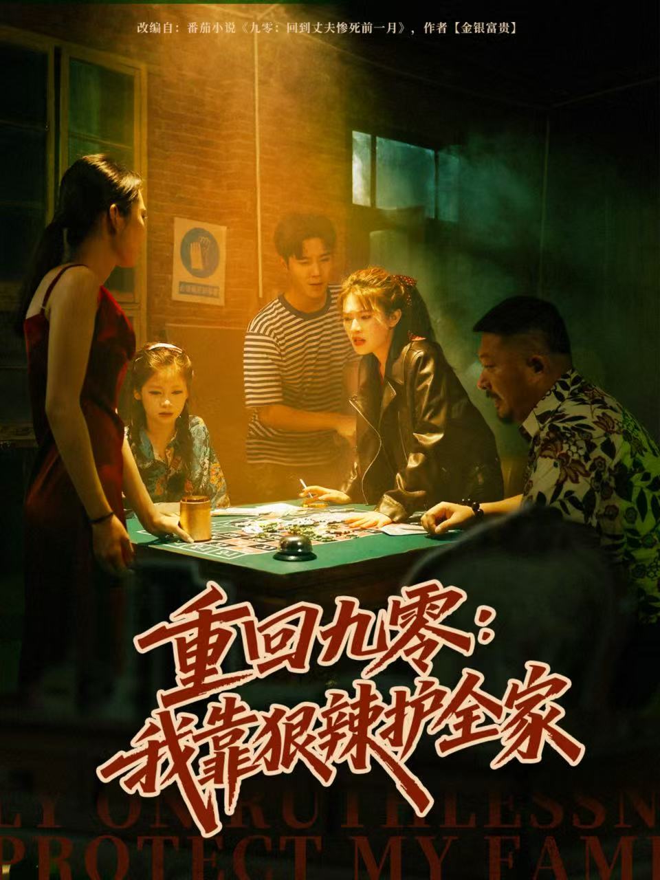 重回九零：我靠狠辣护全家