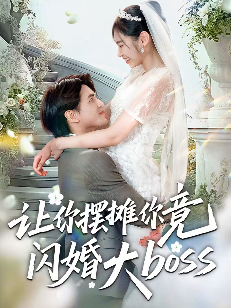 让你摆摊你竟闪婚大boss