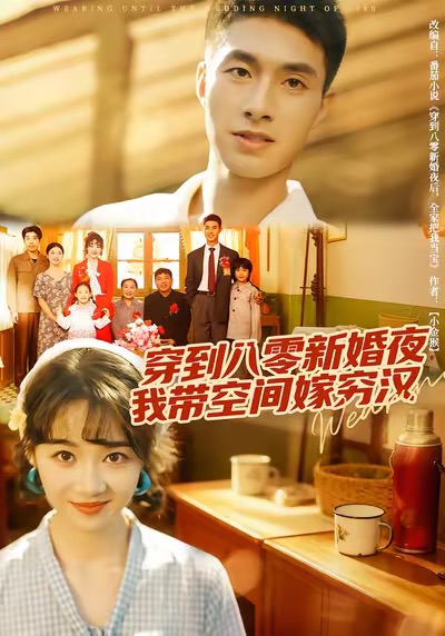 穿到八零新婚夜，我带空间嫁穷汉