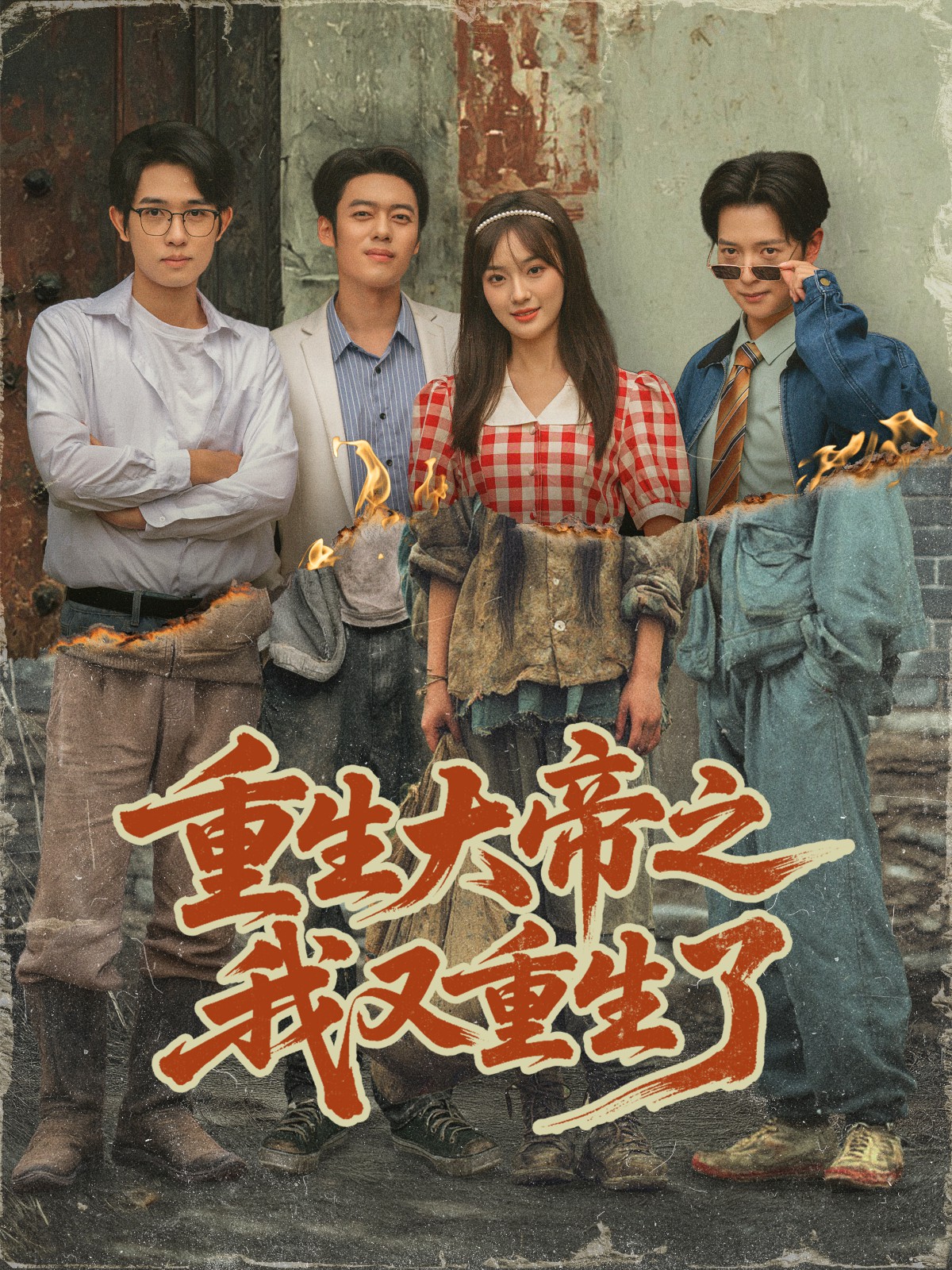 重生大帝之我又重生了