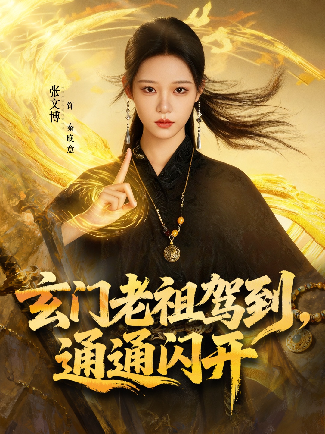 玄门老祖驾到，通通闪开