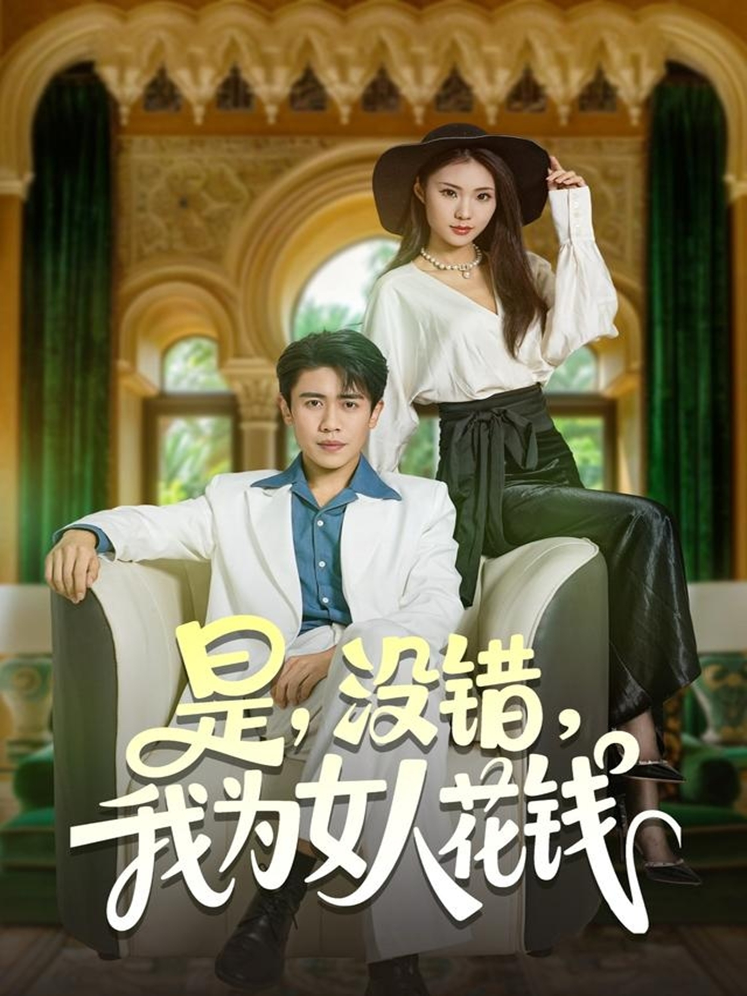 是没错我为女人花钱