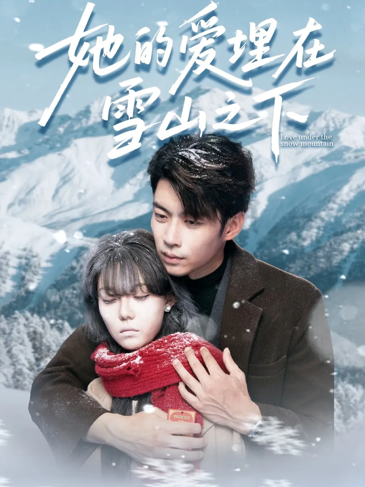 她的爱埋在雪山之下
