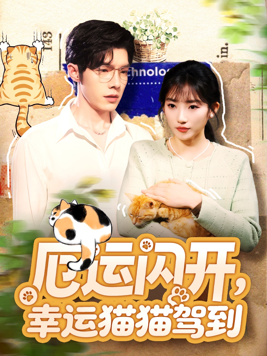 厄运闪开，幸运猫猫驾到