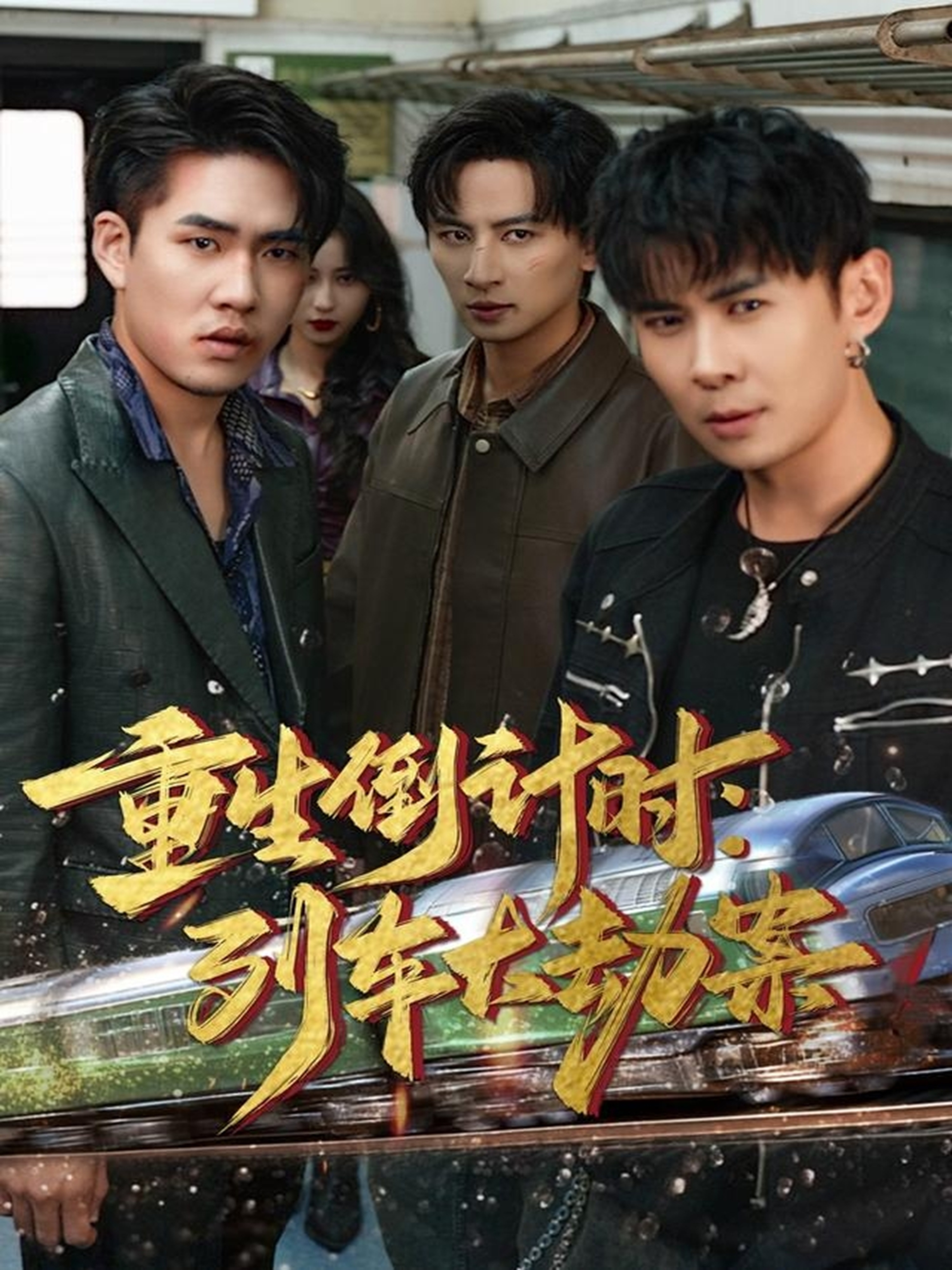重生倒计时：列车大劫案