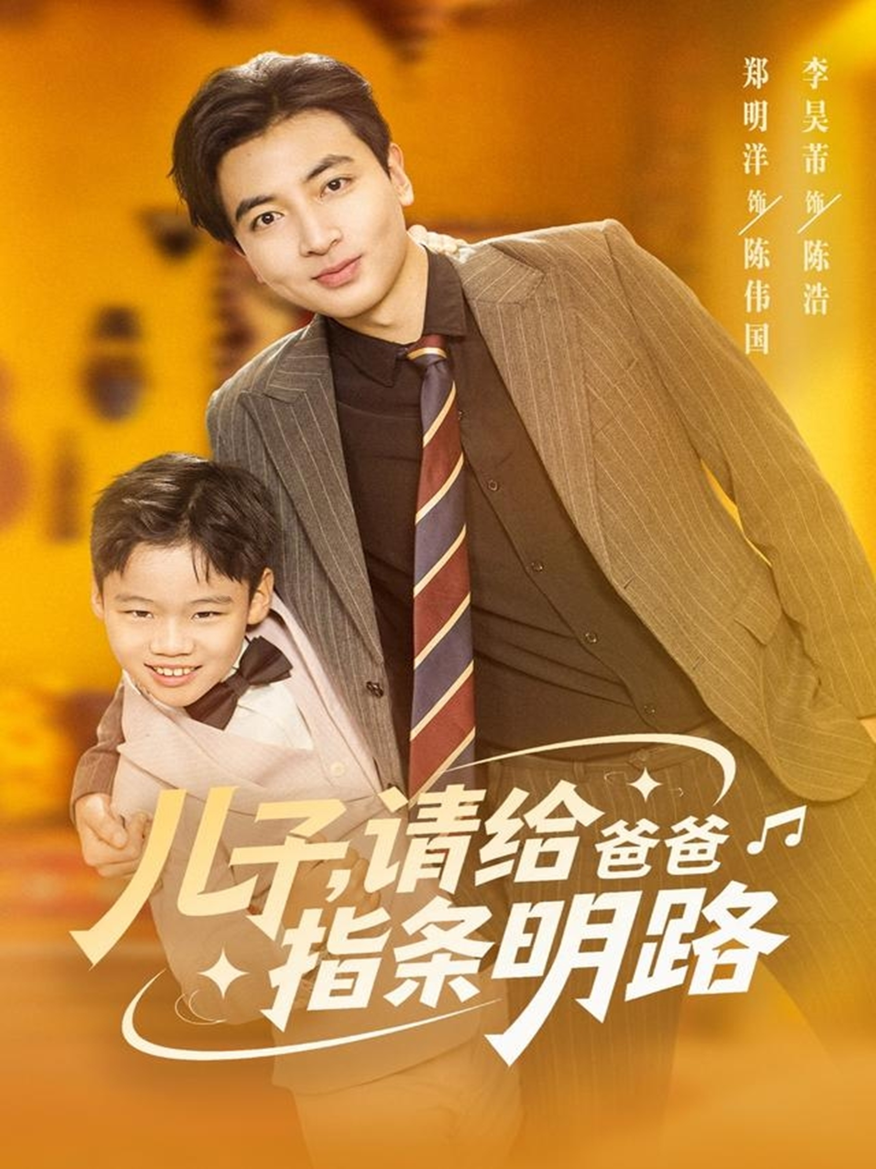儿子请给爸爸指条明路