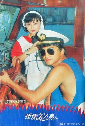 我爱美人鱼1984粤语