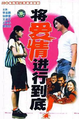 将爱情进行到底1998