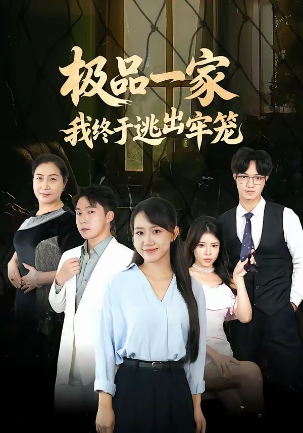 极品一家我终于逃出牢笼