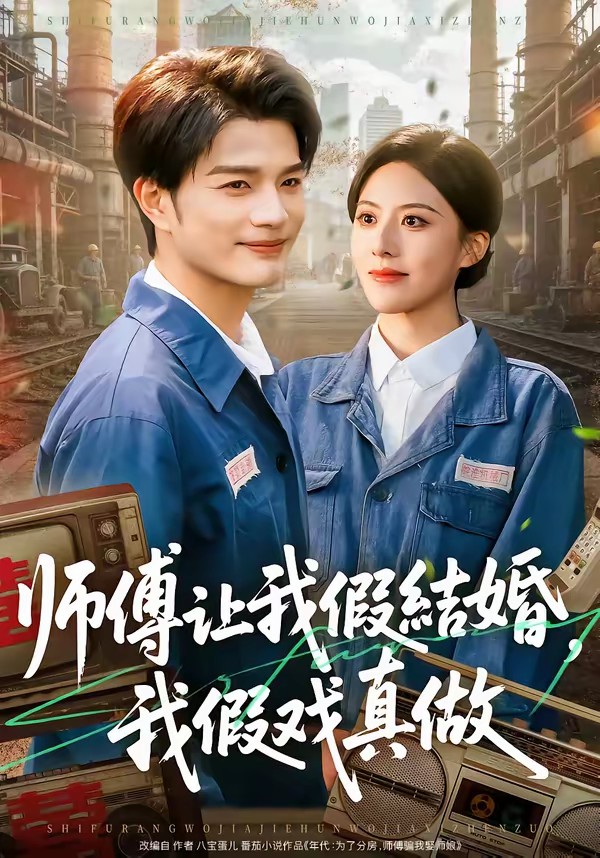 师傅让我假结婚，我假戏真做