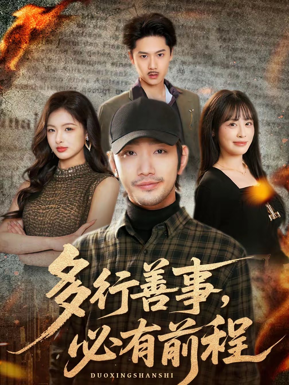 多行善事，必有前程