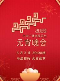 2026年中央广播电视总台元宵晚会