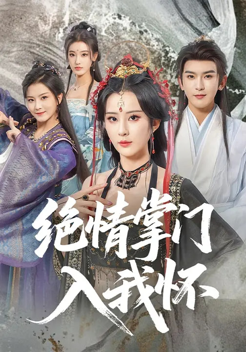 绝情掌门入我怀