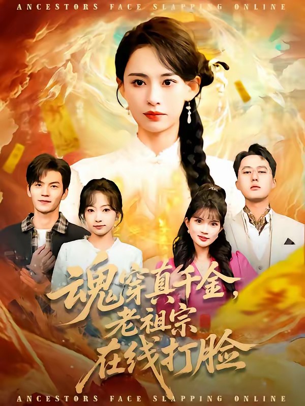 魂穿真千金，老祖宗在线打脸