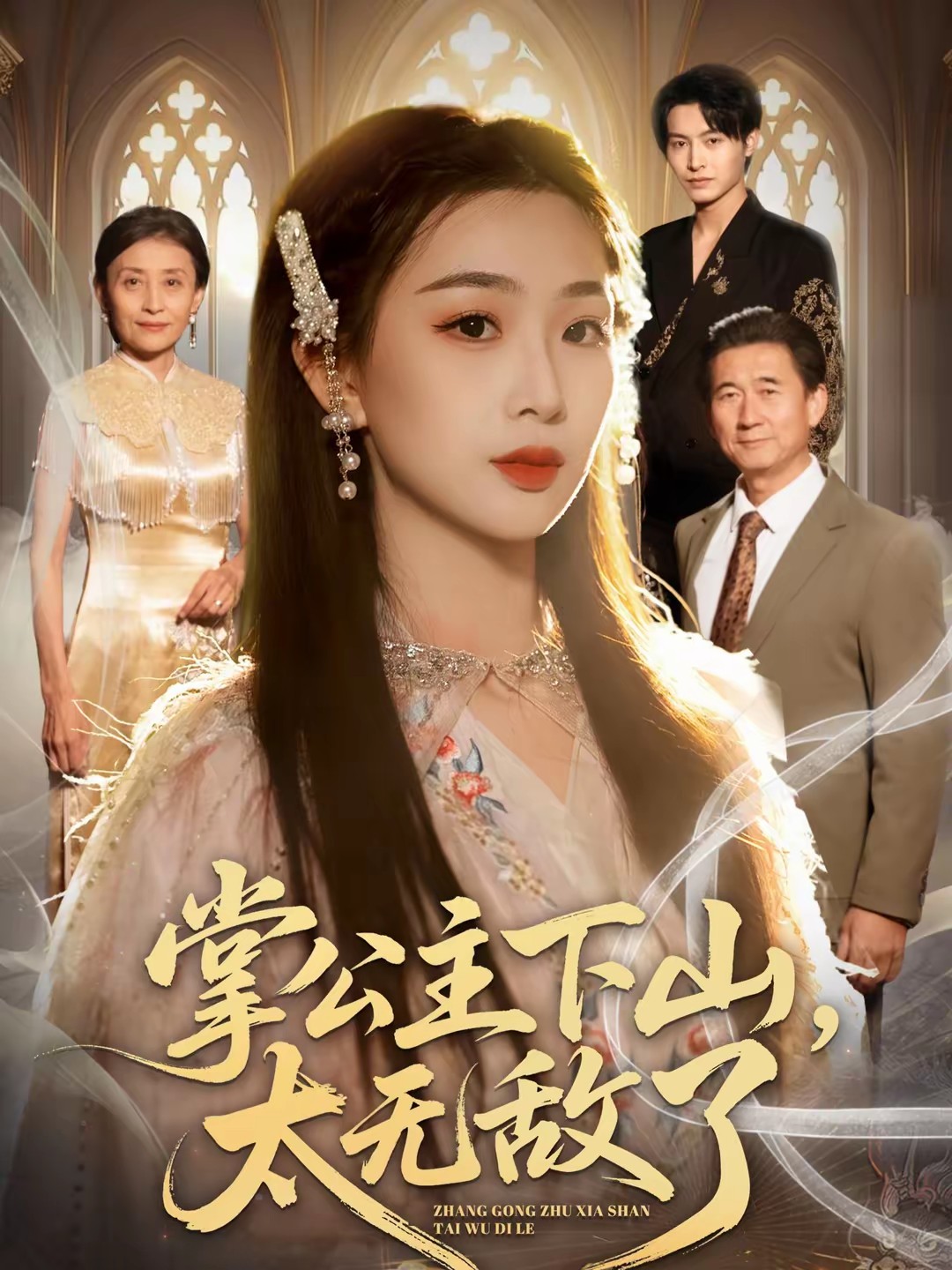 掌公主下山，太无敌了