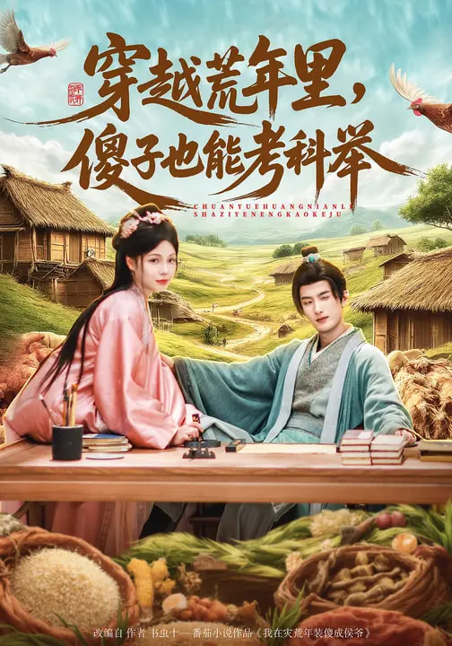 穿越荒年里，傻子也能考科举