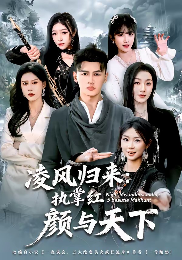 凌风归来：执掌红颜与天下