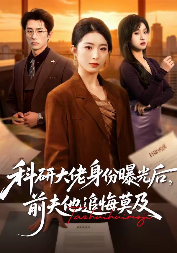 科研大佬身份曝光后，前夫他追悔莫及