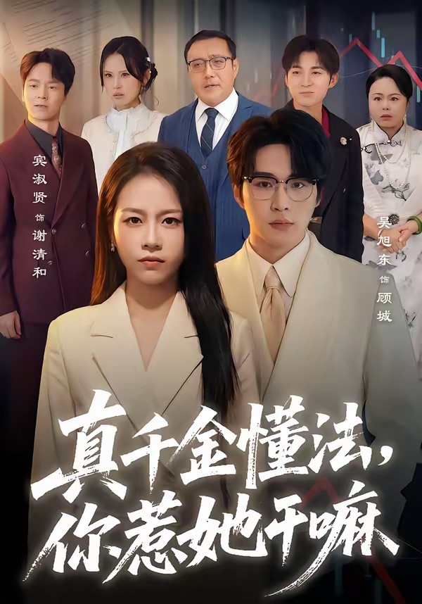 真千金懂法，你惹她干嘛[60集]吴旭东＆宾淑贤