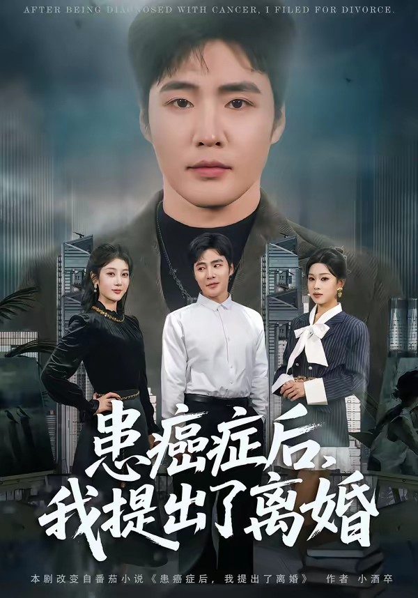 患癌症后，我提出了离婚