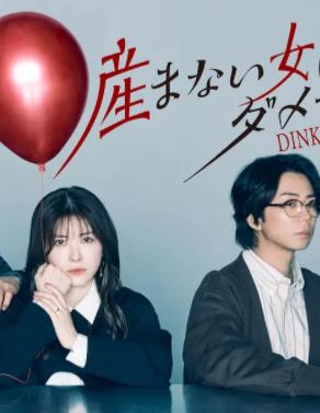 不生孩子的女人不可以吗？DINKs的十月怀胎