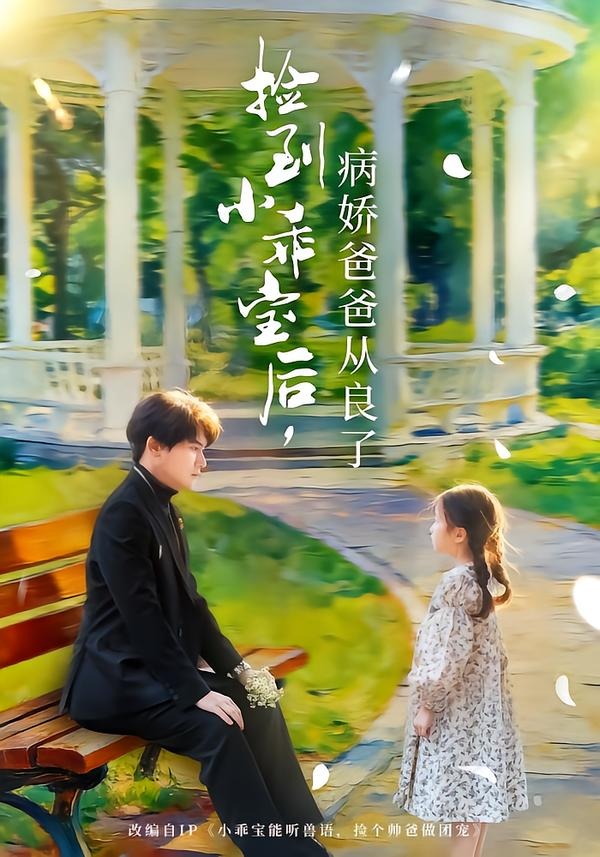 捡到小乖宝后，病娇爸爸从良了