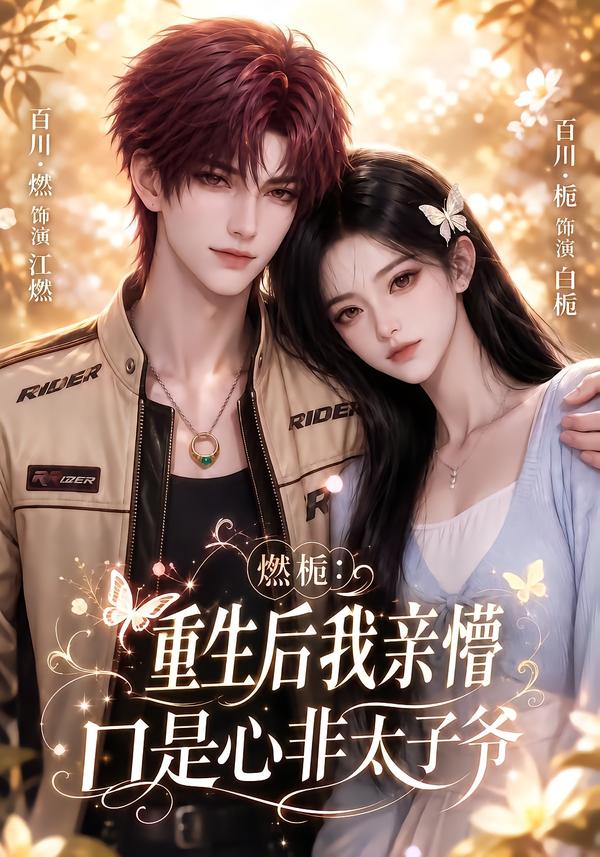 燃栀：重生后我亲懵口是心非太子爷
