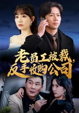 老员工被裁，反手收购公司