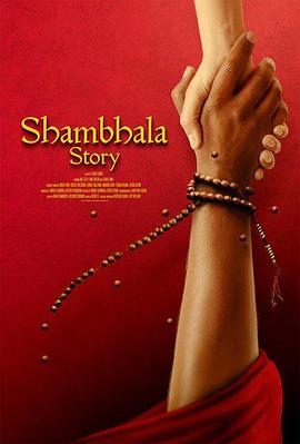 香巴拉故事